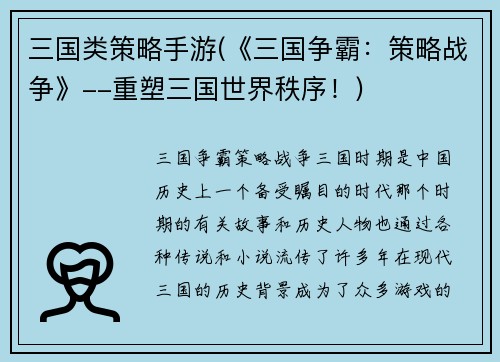 三国类策略手游(《三国争霸：策略战争》--重塑三国世界秩序！)