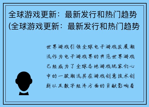 全球游戏更新：最新发行和热门趋势(全球游戏更新：最新发行和热门趋势持续抢眼)