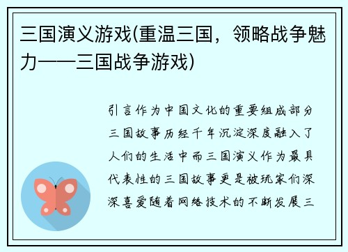 三国演义游戏(重温三国，领略战争魅力——三国战争游戏)