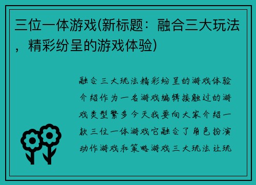 三位一体游戏(新标题：融合三大玩法，精彩纷呈的游戏体验)
