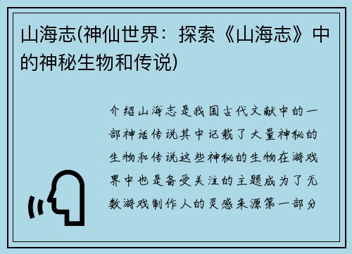 山海志(神仙世界：探索《山海志》中的神秘生物和传说)