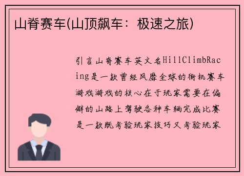 山脊赛车(山顶飙车：极速之旅)