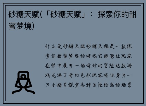 砂糖天赋(「砂糖天赋」：探索你的甜蜜梦境)
