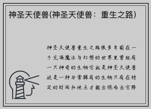 神圣天使兽(神圣天使兽：重生之路)