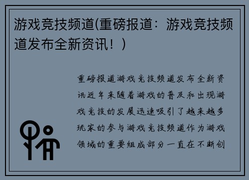 游戏竞技频道(重磅报道：游戏竞技频道发布全新资讯！)