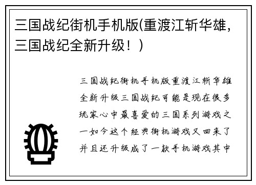 三国战纪街机手机版(重渡江斩华雄，三国战纪全新升级！)