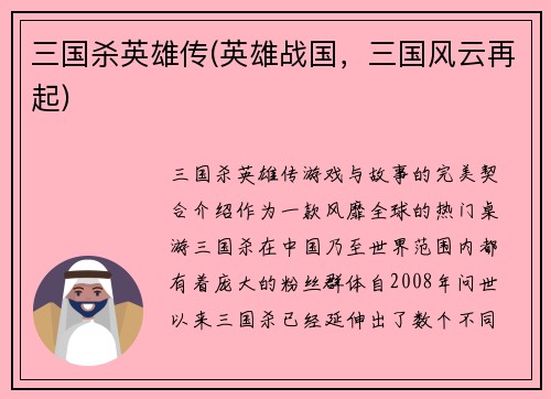 三国杀英雄传(英雄战国，三国风云再起)