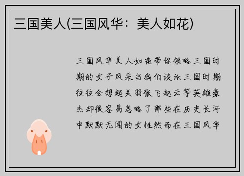 三国美人(三国风华：美人如花)