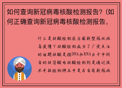 如何查询新冠病毒核酸检测报告？(如何正确查询新冠病毒核酸检测报告，避免查询错误？)