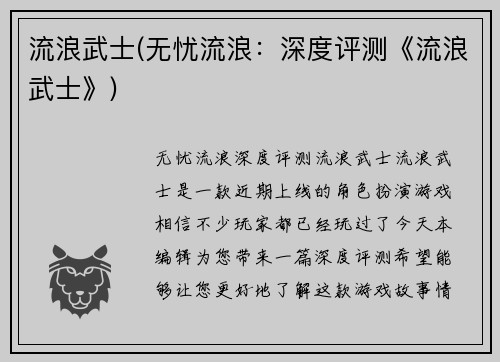 流浪武士(无忧流浪：深度评测《流浪武士》)