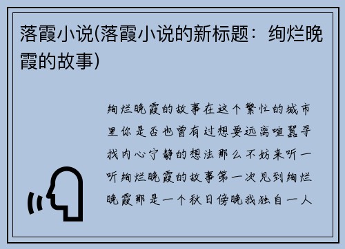 落霞小说(落霞小说的新标题：绚烂晚霞的故事)