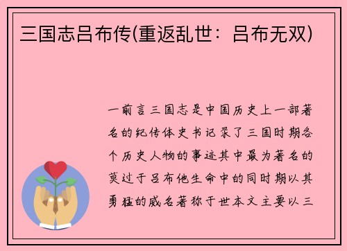 三国志吕布传(重返乱世：吕布无双)