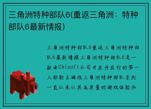 三角洲特种部队6(重返三角洲：特种部队6最新情报)
