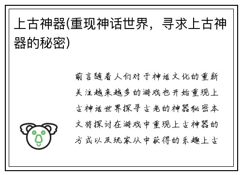 上古神器(重现神话世界，寻求上古神器的秘密)