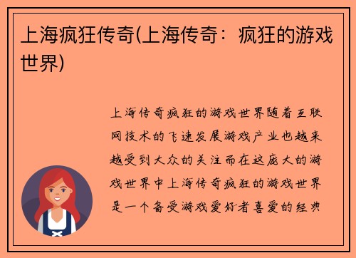 上海疯狂传奇(上海传奇：疯狂的游戏世界)