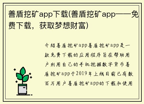 善盾挖矿app下载(善盾挖矿app——免费下载，获取梦想财富)