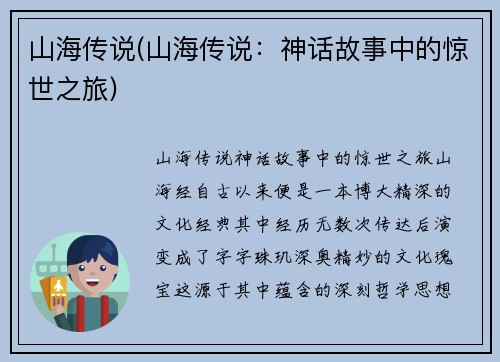 山海传说(山海传说：神话故事中的惊世之旅)