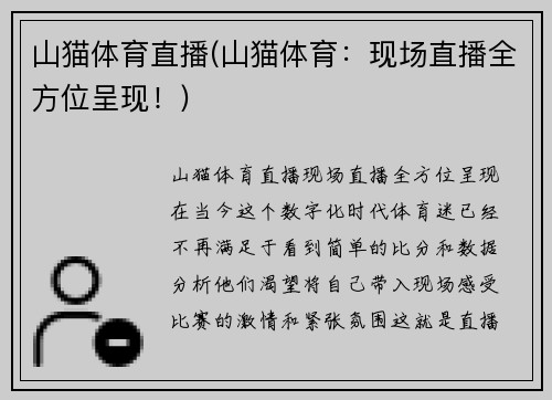 山猫体育直播(山猫体育：现场直播全方位呈现！)