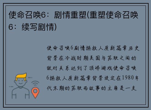 使命召唤6：剧情重塑(重塑使命召唤6：续写剧情)