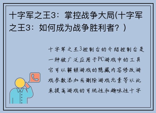 十字军之王3：掌控战争大局(十字军之王3：如何成为战争胜利者？)