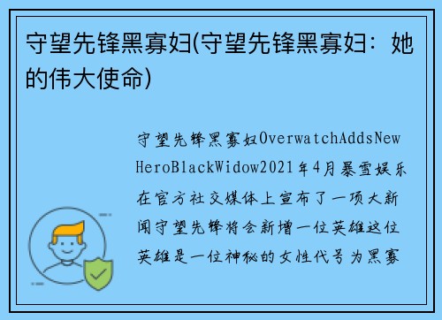 守望先锋黑寡妇(守望先锋黑寡妇：她的伟大使命)