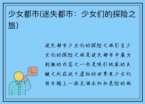 少女都市(迷失都市：少女们的探险之旅)